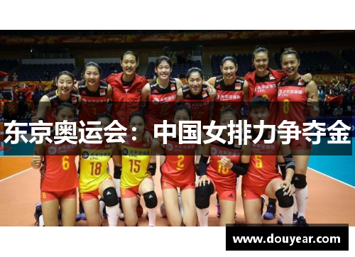 东京奥运会：中国女排力争夺金