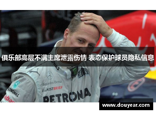 俱乐部高层不满主席泄露伤情 表态保护球员隐私信息