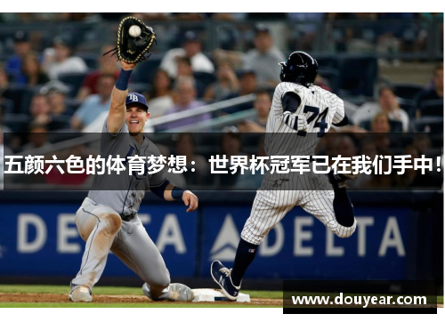 五颜六色的体育梦想：世界杯冠军已在我们手中！