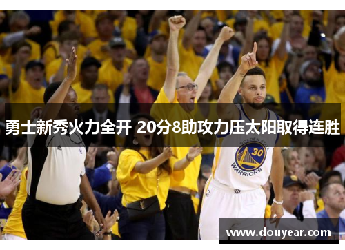 勇士新秀火力全开 20分8助攻力压太阳取得连胜