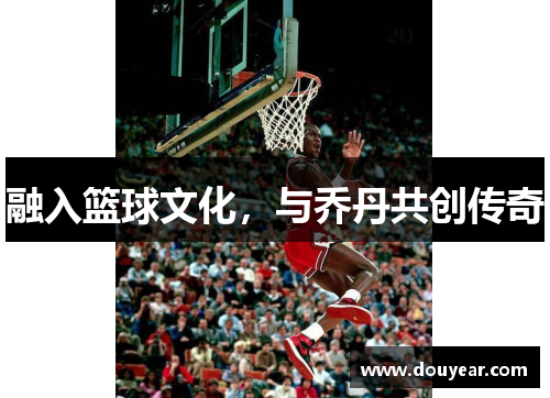 融入篮球文化，与乔丹共创传奇