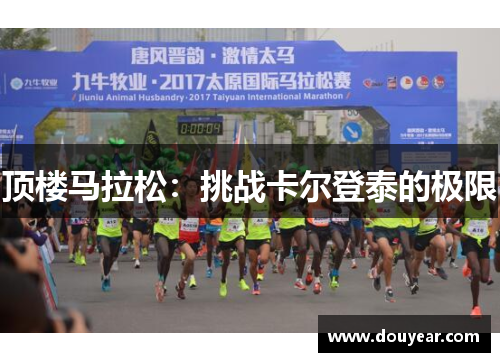 顶楼马拉松：挑战卡尔登泰的极限