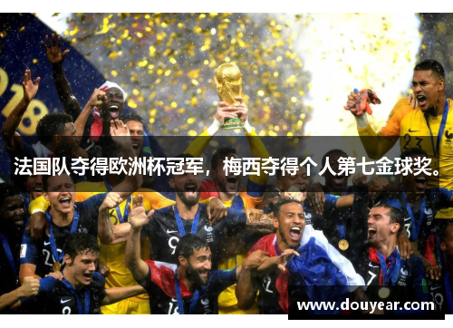 法国队夺得欧洲杯冠军，梅西夺得个人第七金球奖。