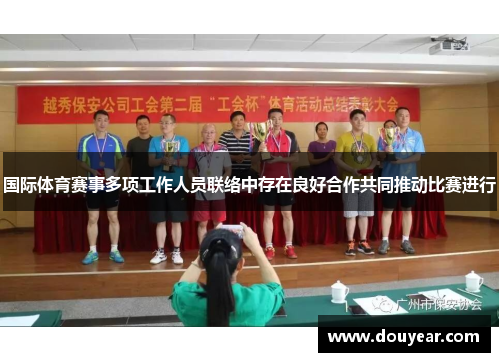 国际体育赛事多项工作人员联络中存在良好合作共同推动比赛进行