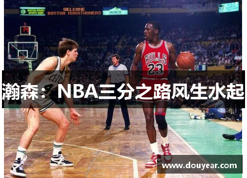 瀚森：NBA三分之路风生水起