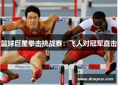篮球巨星拳击挑战赛：飞人对冠军直击