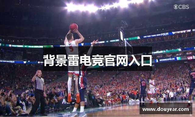 背景雷电竞官网入口